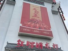 -红胖胖龙虾王·本地菜