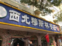 门面-西北朗益和穆斯林餐厅