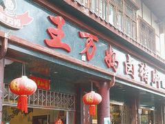 -王万妈卤猪脚(青岩交通路)