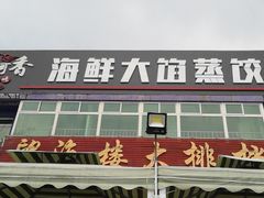 门面-叶存利海鲜大馅饺子(东戴河止锚湾店)
