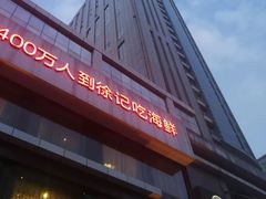 -徐记海鲜·宴会(大唐西市|丰庆店)