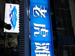 门面-老虎滩大连海鲜烧烤(建邺云锦路总店)