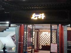 门面-毛仔特色小吃(御窑厂店)