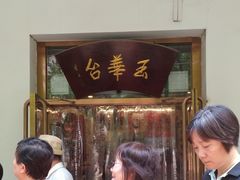 -玉华台饭庄(裕中西里小区店)