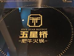 -五星桥原切肥牛火锅(怀德桥店)