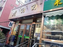 门面-老回回饺子馆(海洋馆店)