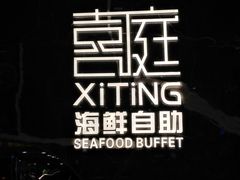 -喜庭海鲜自助(来福士店)