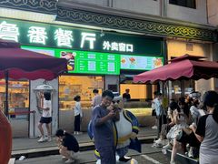 -清真吐鲁番餐厅(牛街店)
