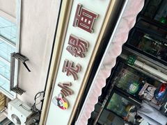 -小无锡面馆