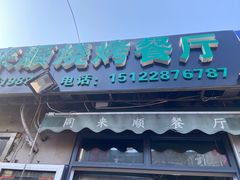门面-同来顺烧烤餐厅(哈尔滨道店)