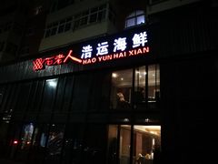 门面-浩运·海鲜青岛菜·海胆水饺(石老人店)