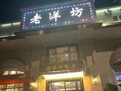 -老洋坊饭店(厚街东宝路店)