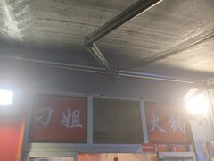 -刁姐火锅(五小区店)