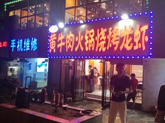 门面-牛缘村·贵州黄牛肉火锅(西善桥店)