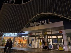 -凯德MALL(望京店)