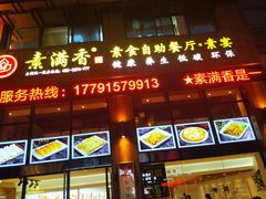 门面-素满香·素食自助餐(西安·民乐园店)