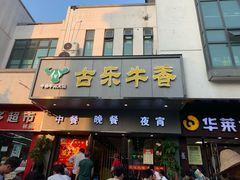 门面-古乐牛香·鲜牛肉牛杂火锅(新区店)