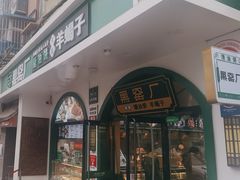 -黑窑厂糖油饼烤鸭·清真菜(旗舰店)