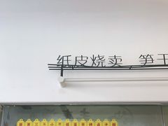 -217笋干馄饨