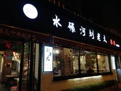 门面-水碾河刘老大串串香(水碾河路店)