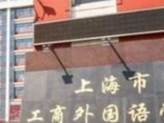 -上海市工商外国语学校