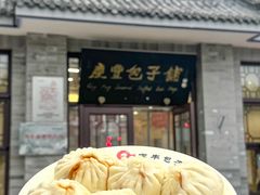 -庆丰包子铺(白塔寺店)