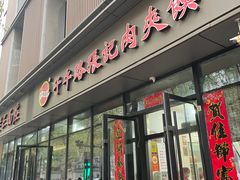 -子午路张记肉夹馍(翠华路店)