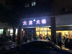 门面-大龙火锅(老店)