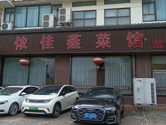 -侬佳蒸菜馆(听潮店)