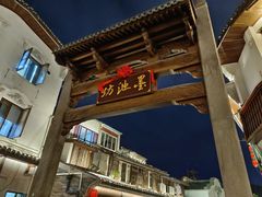 -墨池公园