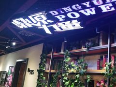 -鼎原力量吊炉烧烤主题餐厅(临河街店)