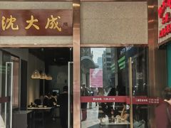 -沈大成(南京东路店)