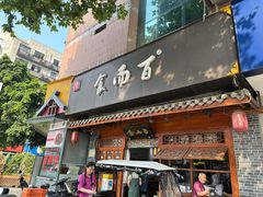-食而百(北门大桥店)