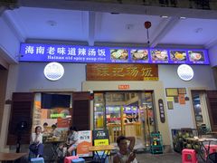-陈记汤饭(水巷口店)