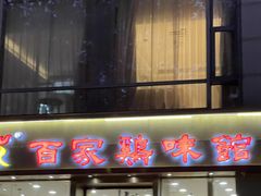 -百家鸡味馆(清泰店)