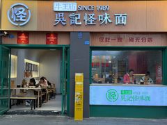 -吴记怪味面(牛王庙店)