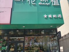 -爱尚幸福鲜花(上地实体店)