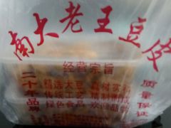 -老王豆皮