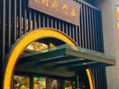 -南门涮肉(上海一店)