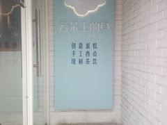 -云朵上的鱼(莘庄店)