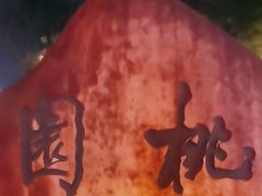 -梅园