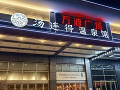 -汤连得温泉馆(宝山店)