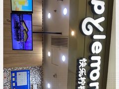 -快乐柠檬happylemon(印象城店)