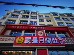 -蒙星月涮肚火锅城(宏运家园店)