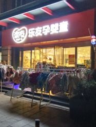 -乐友孕婴童(挚信樱花园店)
