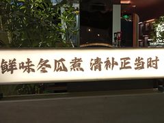 -得意咚瓜·顺德鱼生·冬瓜火锅(深圳首店)