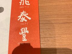 -鼎泰丰(德基广场店)