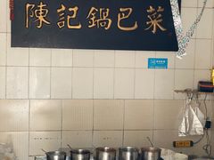 -陈记锅巴菜(五大道店)