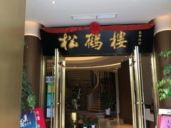 门面-松鹤楼(狮山永利广场店)
