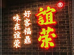 门面-谊荣海鲜大牌档(石湖店)